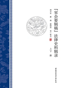 Collection of Legal Historical Materials in "song Huiyao Collection" (volume 1 and 2)