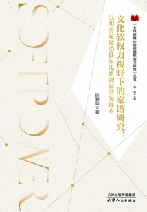 Genealogy Research from the Perspective of Cultural Soft Power: Taking the Zhu Family Genealogy Series in Jing County, Anhui Province During the Ming and Qing Dynasties as a Sample