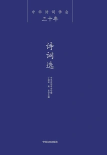 Thirty Years of Chinese Poetry Society·selected Poems