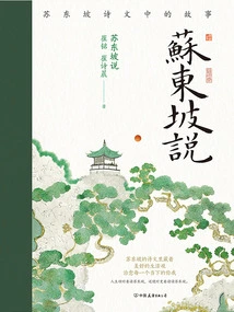 Su Dongpo Said: Stories in Su Dongpo's Poems