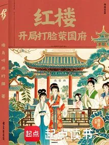 Red Mansion: Slap Rongguo Mansion in the Face at the Beginning