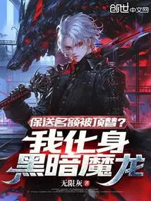 The Recommended Quota Has Been Replaced? I Transform into a Dark Dragon