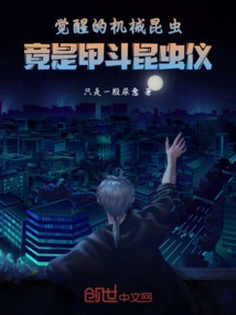 The Awakened Mechanical Insect is Actually an Armored Insect Instrument