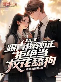 At the Beginning, He and Qingmei Got the Certificate and Refused to Be the School Belle and Bitch