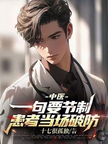 Traditional Chinese Medicine: Just One Sentence to Exercise Moderation, and the Patient Will Be Able to Break His Defenses on the Spot