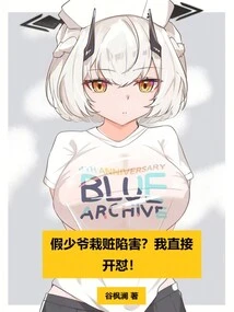 The Fake Young Master Framed Him? I'm Going to Start a Fight!