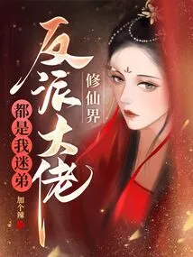 The Big Villains in the World of Immortality Are All My Fans