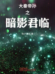 The Shadow King of the Great Qin Emperor's Grandson Arrives