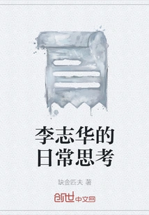 Li Zhihua's Daily Thoughts