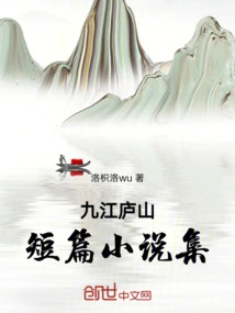 Jiujiang Short Story Collection