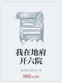 I Opened the Sixth Hospital in the Underworld