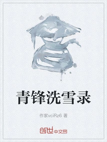 Qingfeng's Snow Cleansing Record