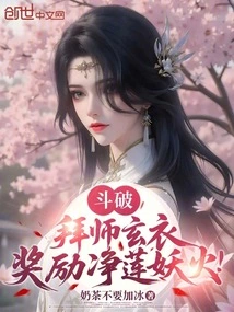 Doupo: Become a Disciple of Xuanyi and Be Rewarded with Pure Lotus Demon Fire!