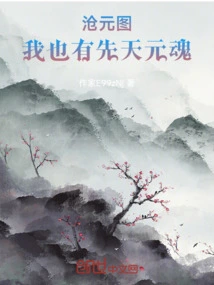 Cang Yuan Tu, I Also Have an Innate Soul