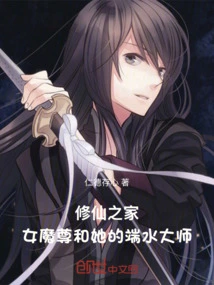 The House of Immortal Cultivation: the Demon Lord and Her Master Duan Shui