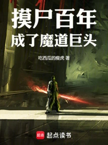 After Touching Corpses for Hundreds of Years, He Became a Giant of Magic