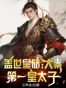 Unparalleled Crown Prince: the First Crown Prince of Qin