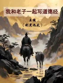 Laozi and I Wrote the De Jing Together