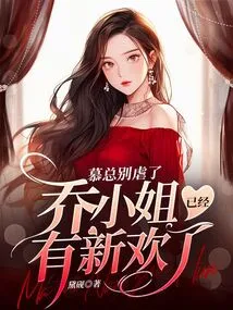 Mr. Mu, Please Stop Being Abusive, Miss Qiao Already Has a New Love