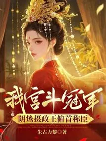 The Champion of My Palace Fight, the Yin Bird Regent Bows His Head