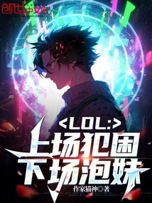 Lol: I Feel Sleepy in the Game, but Flirt with Girls in the Game!