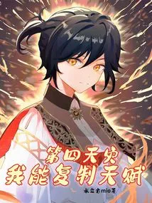 The Fourth Disaster: I Can Copy Talents