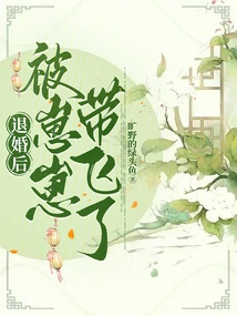 After Breaking Off the Engagement, He Was Taken Away by Zaizai