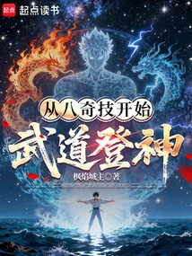 Begin Martial Arts to Become a God with Eight Magical Skills!