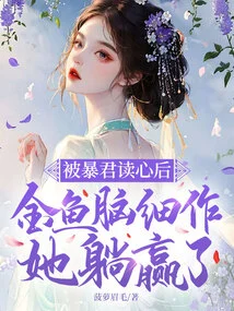 After Being Read by the Tyrant, the Goldfish Tricked Her into Lying Down and Won