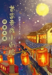 My Wife is Too Expensive: the Richest Man Turned Out to Be a Pretty Boy?