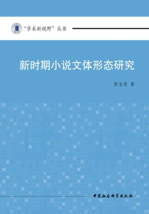 Research on the Stylistic Form of Novels in the New Era