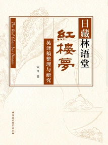 Compilation and Research on the English Translation of Lin Yutang's "a Dream of Red Mansions