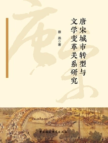 Research on the Relationship between Urban Transformation and Literary Transformation in the Tang and Song Dynasties
