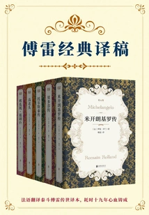 Fu Lei's Classic Translation