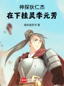 Detective Di Renjie, I'm Hanging Around Li Yuanfang