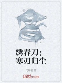 Xiuchun Dao: Cold Blade Returns to Dust