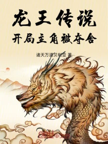 Legend of the Dragon King: Seize the Protagonist at the Beginning!