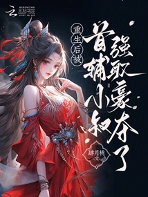 After Being Reborn, He Was Robbed by His Uncle, the Chief Assistant