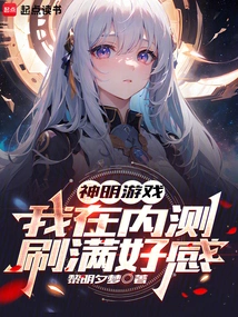 Shenming Game: I Got Full Favorability in the Closed Beta