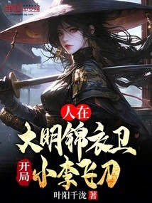 I'm in Jinyiwei of the Ming Dynasty, and Xiao Li is Flying a Knife at the Beginning