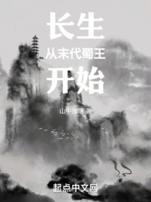 Immortality Begins with the Last King of Shu