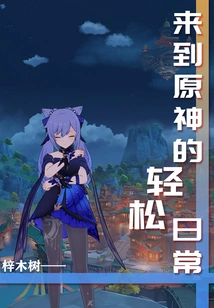 Come to the Relaxing Daily Life of Genshin Impact