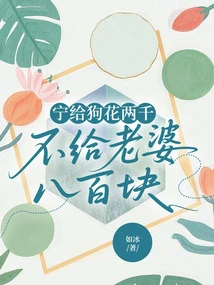 I Would Rather Give 2,000 Yuan to My Dog ​​than 800 Yuan to My Wife