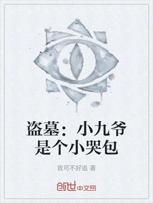 Tomb Robber: Little Jiuye is a Little Crybaby