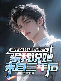 In Order for My Wife to Comment on the Nobel Prize, My Wife Lied to Me and Said She Was from Three Years Later