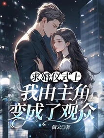 During the Proposal Ceremony, I Changed from the Protagonist to the Audience