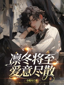 Winter is Coming, Love is Gone