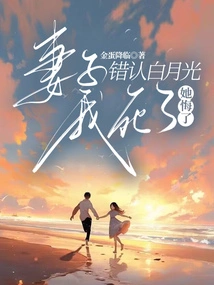 My Wife Mistakenly Identified Bai Yueguang, I Died, and She Regretted It