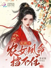 Too Expensive! the Peasant Girl Feng Ming Can't Stop Her!