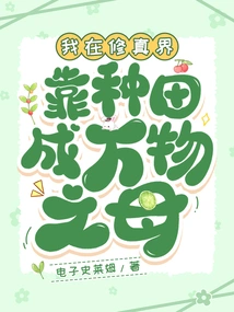 In the World of Cultivation, I Became the Mother of All Things by Farming